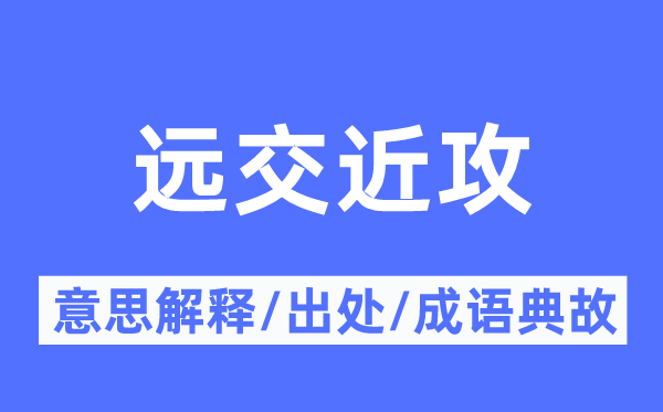 远交近攻的意思解释,远交近攻的出处及成语典故