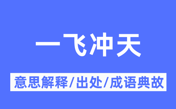 一飞冲天的意思解释,一飞冲天的出处及成语典故