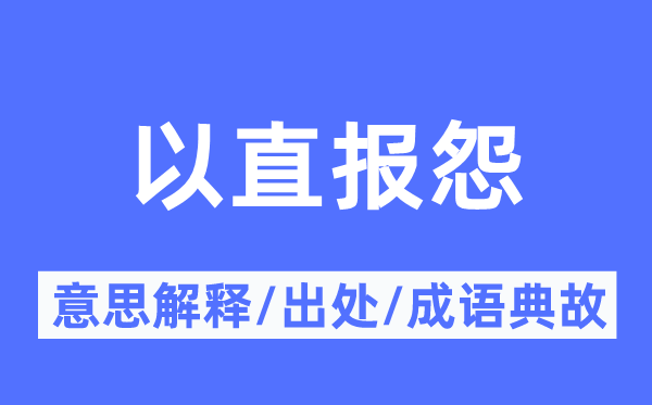 以直报怨的意思解释,以直报怨的出处及成语典故