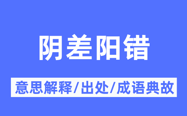 阴差阳错的意思解释,阴差阳错的出处及成语典故