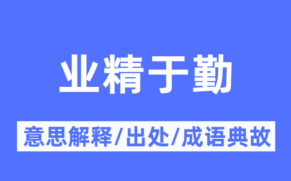 业精于勤的意思解释,业精于勤的出处及成语典故