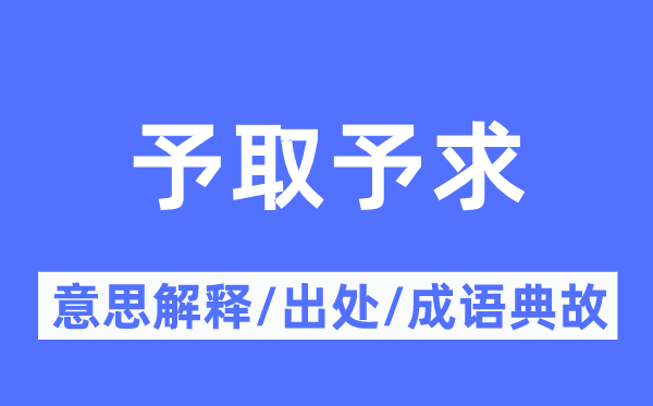 予取予求的意思解释,予取予求的出处及成语典故