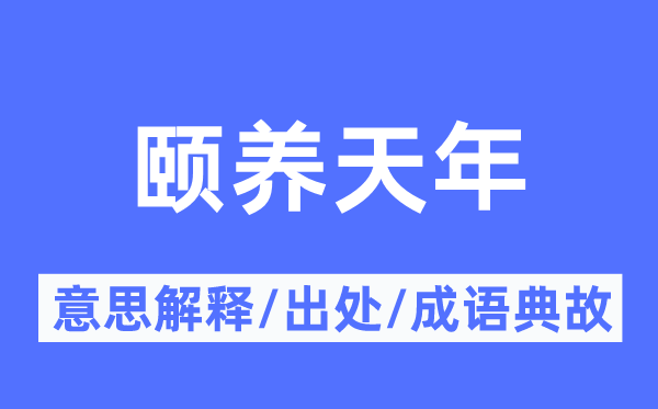 颐养天年的意思解释,颐养天年的出处及成语典故