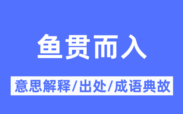 鱼贯而入的意思解释,鱼贯而入的出处及成语典故