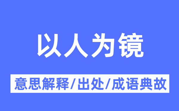 以人为镜的意思解释,以人为镜的出处及成语典故