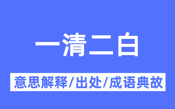 一清二白的意思解释,一清二白的出处及成语典故