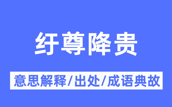 纡尊降贵的意思解释,纡尊降贵的出处及成语典故