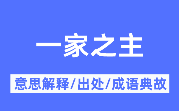 一家之主的意思解释,一家之主的出处及成语典故