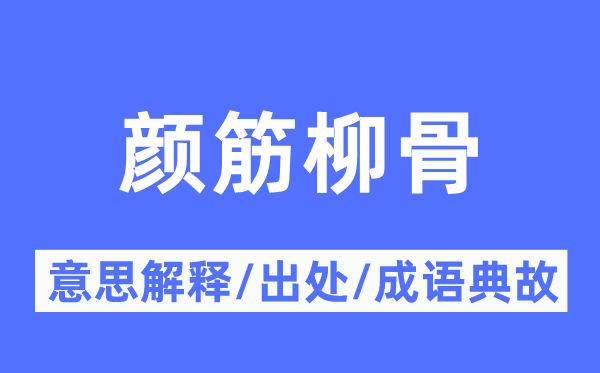 颜筋柳骨的意思解释,颜筋柳骨的出处及成语典故