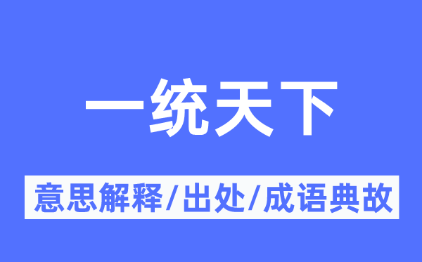 一统天下的意思解释,一统天下的出处及成语典故