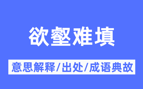 欲壑难填的意思解释,欲壑难填的出处及成语典故