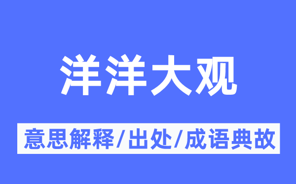 洋洋大观的意思解释,洋洋大观的出处及成语典故