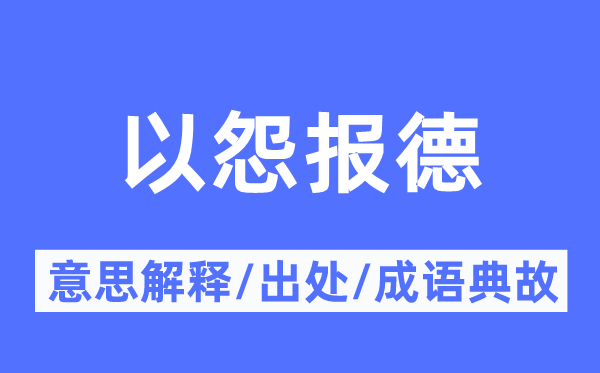 以怨报德的意思解释,以怨报德的出处及成语典故