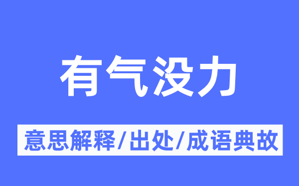 有气没力的意思解释,有气没力的出处及成语典故