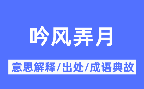 吟风弄月的意思解释,吟风弄月的出处及成语典故