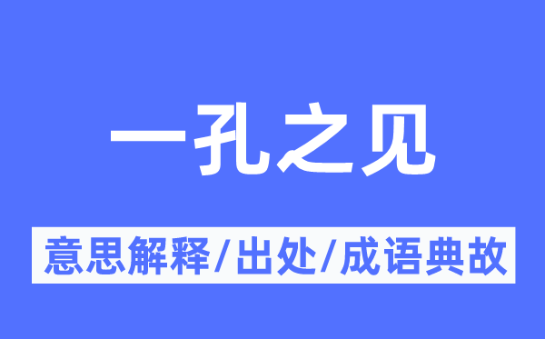 一孔之见的意思解释,一孔之见的出处及成语典故