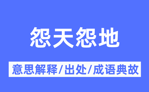 怨天怨地的意思解释,怨天怨地的出处及成语典故