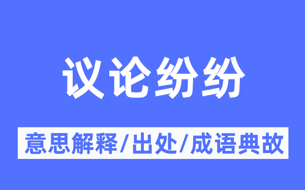 议论纷纷的意思解释,议论纷纷的出处及成语典故