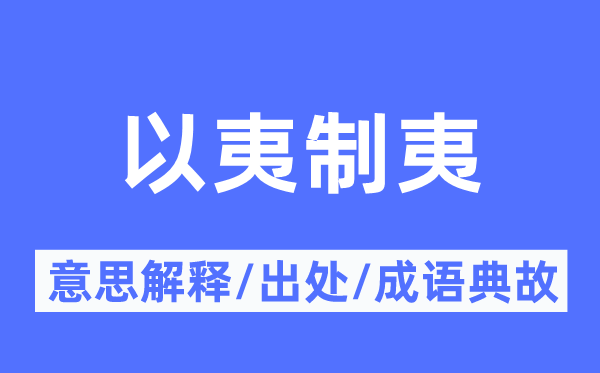 以夷制夷的意思解释,以夷制夷的出处及成语典故