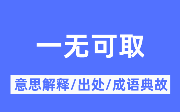 一无可取的意思解释,一无可取的出处及成语典故