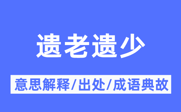 遗老遗少的意思解释,遗老遗少的出处及成语典故