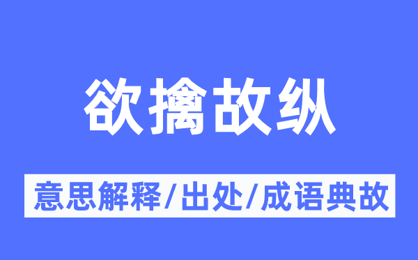 欲擒故纵的意思解释,欲擒故纵的出处及成语典故