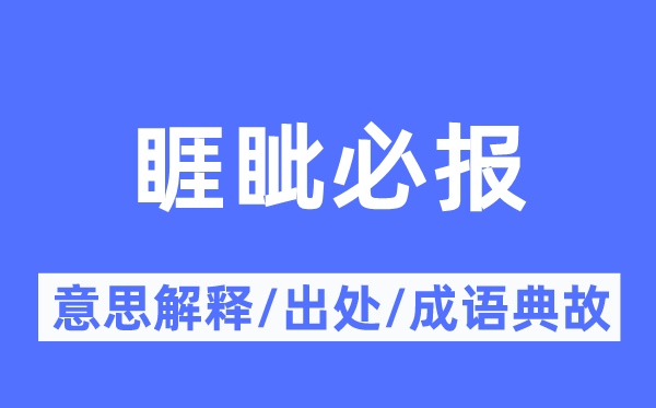 睚眦必报的意思解释,睚眦必报的出处及成语典故