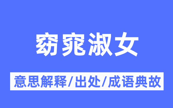 窈窕淑女的意思解释,窈窕淑女的出处及成语典故