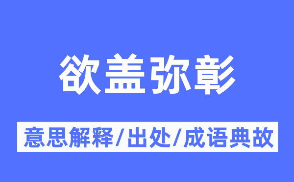 欲盖弥彰的意思解释,欲盖弥彰的出处及成语典故