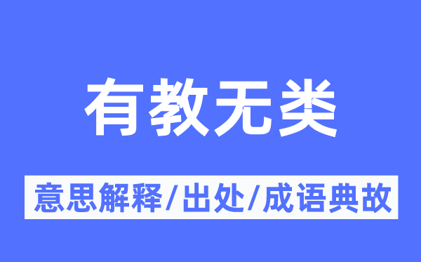 有教无类的意思解释,有教无类的出处及成语典故