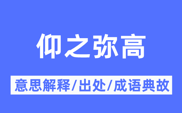 仰之弥高的意思解释,仰之弥高的出处及成语典故