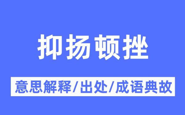 抑扬顿挫的意思解释,抑扬顿挫的出处及成语典故