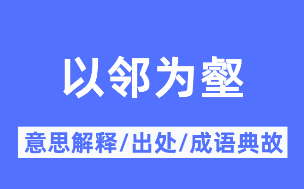 以邻为壑的意思解释,以邻为壑的出处及成语典故