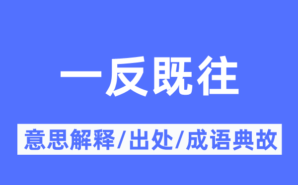 一反既往的意思解释,一反既往的出处及成语典故