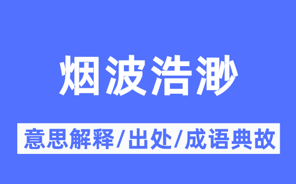 烟波浩渺的意思解释,烟波浩渺的出处及成语典故