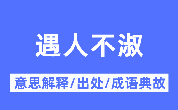 遇人不淑的意思解释,遇人不淑的出处及成语典故