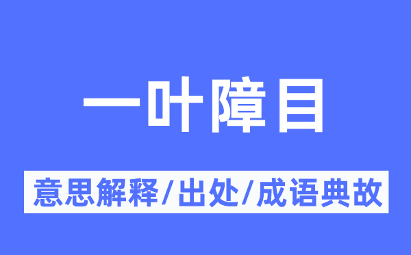 一叶障目的意思解释,一叶障目的出处及成语典故