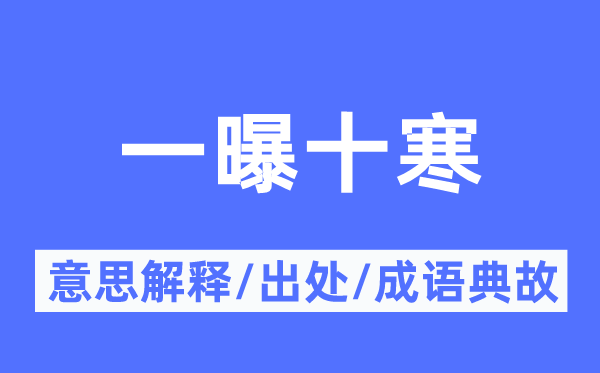 一曝十寒的意思解释,一曝十寒的出处及成语典故