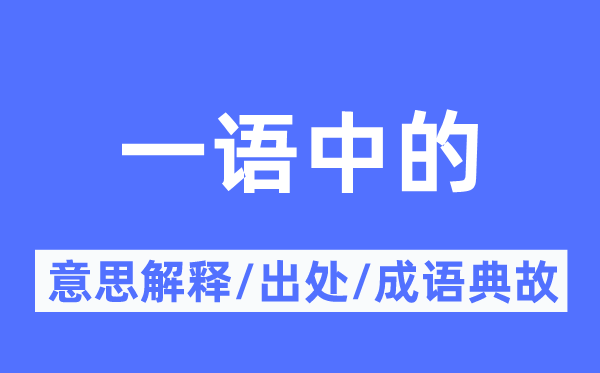 一语中的的意思解释,一语中的的出处及成语典故