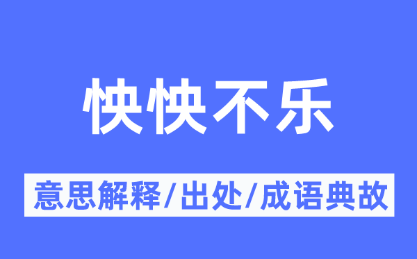 怏怏不乐的意思解释,怏怏不乐的出处及成语典故