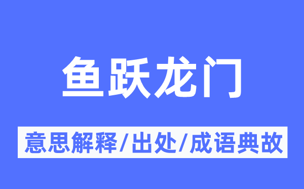 鱼跃龙门的意思解释,鱼跃龙门的出处及成语典故