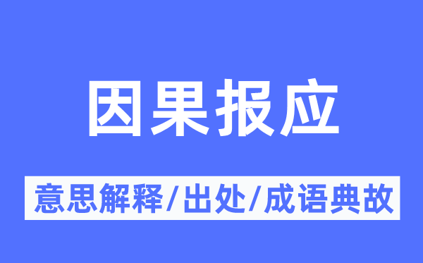 因果报应的意思解释,因果报应的出处及成语典故