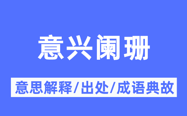 意兴阑珊的意思解释,意兴阑珊的出处及成语典故