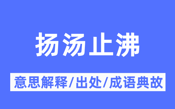 扬汤止沸的意思解释,扬汤止沸的出处及成语典故