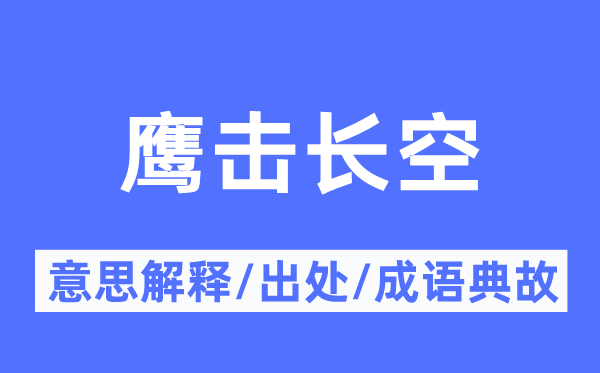 鹰击长空的意思解释,鹰击长空的出处及成语典故