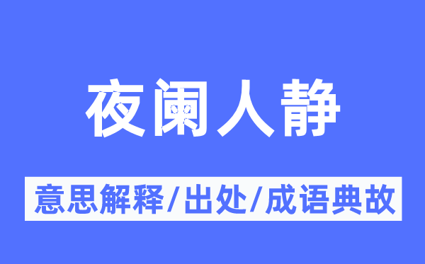 夜阑人静的意思解释,夜阑人静的出处及成语典故