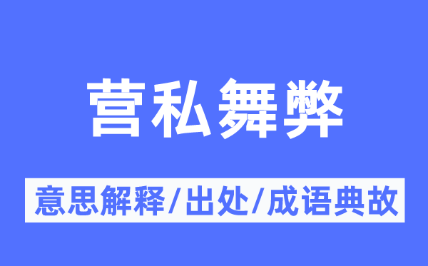 营私舞弊的意思解释,营私舞弊的出处及成语典故