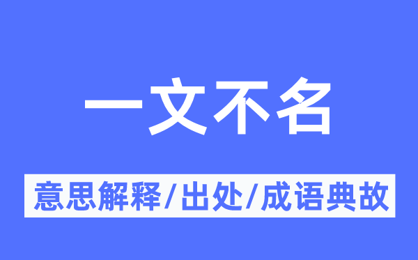 一文不名的意思解释,一文不名的出处及成语典故