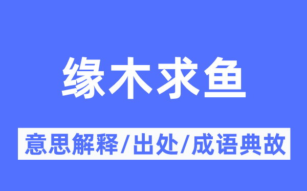 缘木求鱼的意思解释,缘木求鱼的出处及成语典故