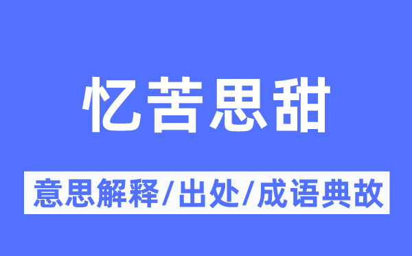 忆苦思甜的意思解释,忆苦思甜的出处及成语典故